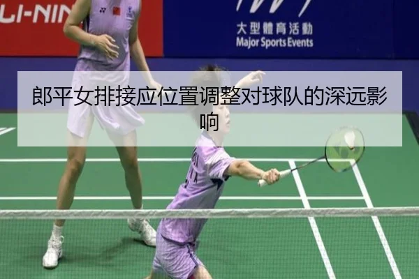 郎平女排接应位置调整对球队的深远影响