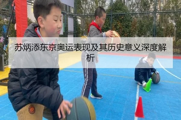 苏炳添东京奥运表现及其历史意义深度解析